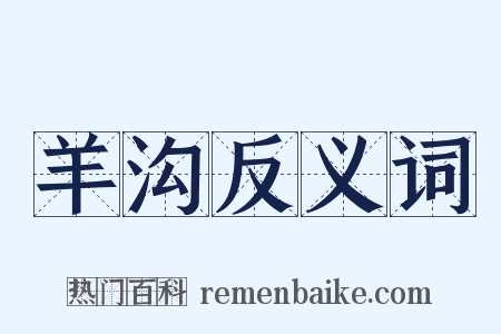 羊沟反义词是什么意思的图片